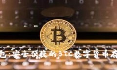 探索小狐钱包：安全便捷的BTC数字货币存储解决