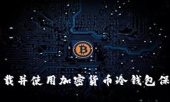 如何安全下载并使用加密货币冷钱包保护您的资