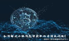如何解决小狐钱包中获取的币消失问题？