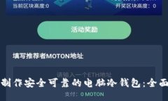 如何制作安全可靠的电脑冷钱包：全面指南