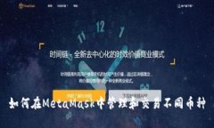 如何在MetaMask中管理和交易不同币种