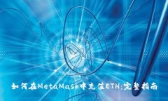 如何在MetaMask中充值ETH：完整指南