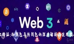比特派：冷钱包与热钱包的深度解析与使用指南