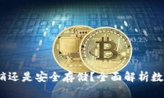 冷钱包：传销还是安全存储？全面解析数字资产