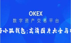 探索牛仔小狐钱包：高清图片大全与特色解析