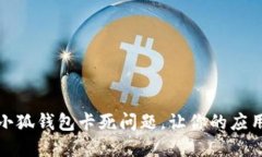 如何解决小狐钱包卡死问题，让你的应用畅通无