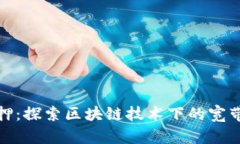 比特派质押：探索区块链技术下的宽带投资机会
