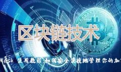 MetaMask 使用教程：如何安全便捷地管理你的加密