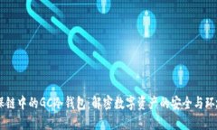 GC环保链中的GC冷钱包：解密数字资产的安全与环