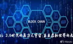 探索Web 3.0时代的原力元宇宙：未来虚拟世界的无
