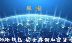在荷兰推荐的冷钱包：安全存储加密货币的最佳