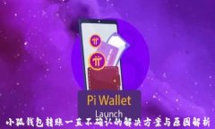 小狐钱包转账一直不确认的解决方案与原因解析