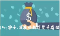 冷钱包转入：安全、便捷的数字货币存储解决方