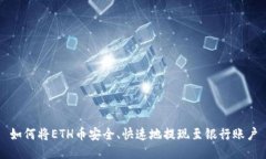 如何将ETH币安全、快速地提现至银行账户