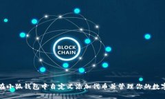 如何在小狐钱包中自定义添加代币并管理你的数