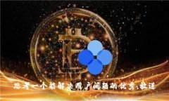 思考一个能解决用户问题的优秀，放进