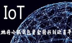 快速便捷地将小狐钱包资金转移到欧易平台的方