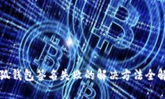小狐钱包签名失败的解决方法全解析