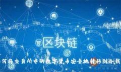 如何将交易所中的数字货币安全地转移到冷钱包