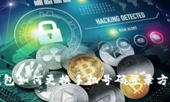 小狐钱包如何更换手机号码登录方法详解