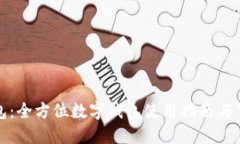 小狐钱包：全方位数字钱包使用指南与下载地址