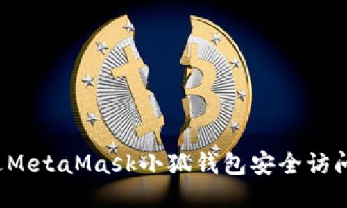 如何通过MetaMask小狐钱包安全访问币安链？
