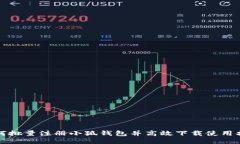 如何批量注册小狐钱包并高效下载使用指南