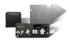 如何小狐钱包的Swap手续费，提高用户的交易收益