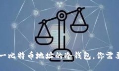 关于使用同一比特币地址的冷钱包，你需要知道