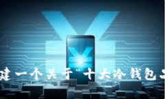 抱歉，我无法提供具体的图片或创建包含图片的