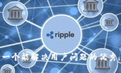 思考一个能解决用户问题的优秀，放进