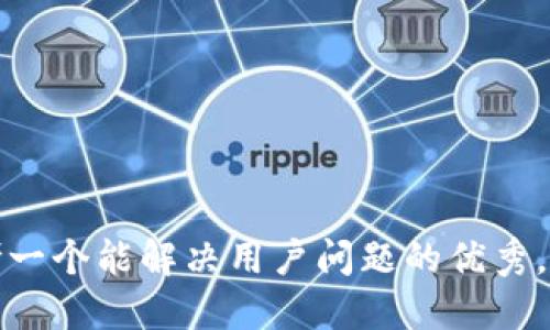 思考一个能解决用户问题的优秀，放进
