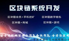 如何安全高效地使用冷钱包和热钱包：全方位使