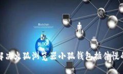 如何解决火狐浏览器小狐钱包插件慢的问题
