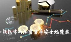 如何将冷钱包中的加密货币安全地转移至交易所