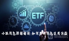 小狐钱包限额解析：如何你的钱包使用体验