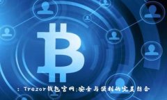 : Trezor钱包官网：安全与便利的完美结合