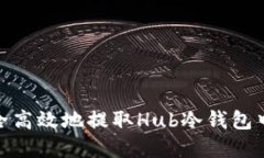 如何安全高效地提取Hub冷钱包中的资金