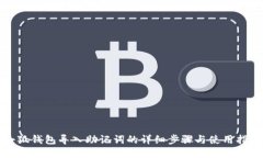 小狐钱包导入助记词的详细步骤与使用指导