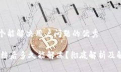思考一个能解决用户问题的优秀USDT冻结后多久能