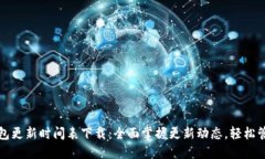 小狐钱包更新时间表下载：全面掌握更新动态，