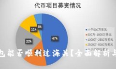 冷钱包能否顺利过海关？全面解析与建议