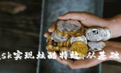 如何使用MetaMask实现炫酷特效：从基础到高级的全