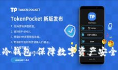 卡罗纳多链冷钱包：保障数字资产安全的最佳选
