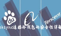 zksync连接冷钱包的安全性详解
