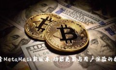 探索MetaMask新版本：功能更新与用户体验的提升