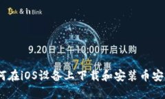 如何在iOS设备上下载和安装币安App