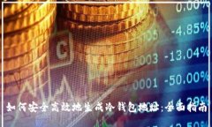 如何安全高效地生成冷钱包地址：全面指南