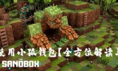 如何使用小狐钱包？全方位解读与指南
