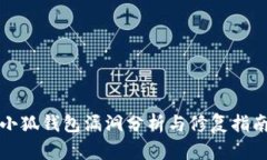 小狐钱包漏洞分析与修复指南